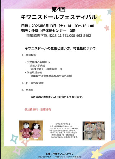 第４回　キワニスドールフェスティバル開催