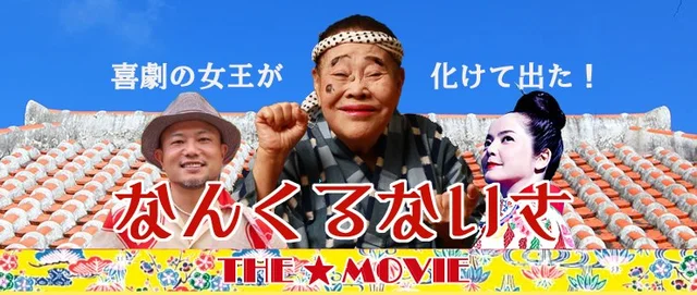 沖縄から日本を元気に！沖縄を舞台としたコメディ映画の制作をご支援ください